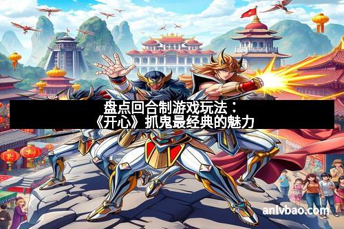 盘点回合制游戏玩法：《开心》抓鬼最经典的魅力