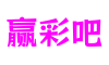 北京市赢彩吧数字体验有限公司